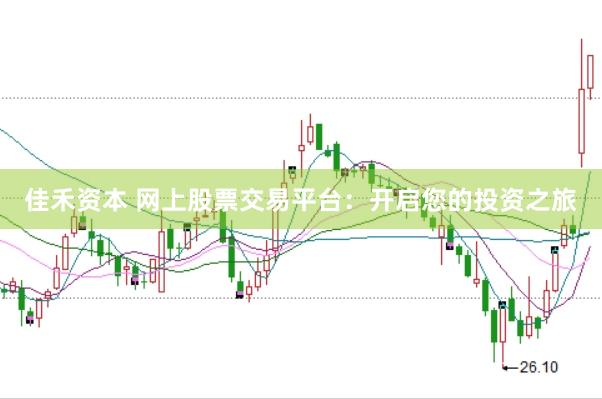 佳禾资本 网上股票交易平台：开启您的投资之旅