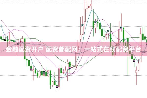 金融配资开户 配资都配网：一站式在线配资平台