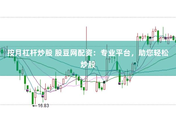 按月杠杆炒股 股豆网配资：专业平台，助您轻松炒股