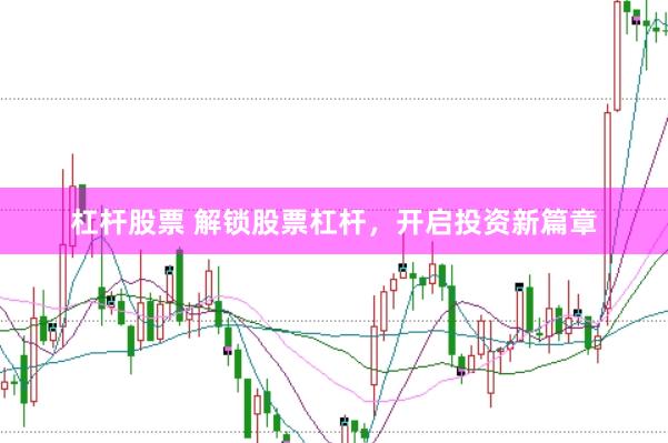 杠杆股票 解锁股票杠杆，开启投资新篇章