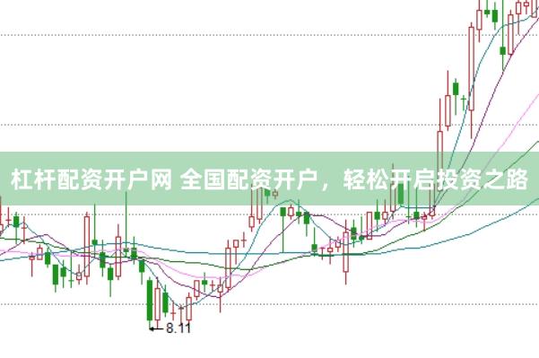 杠杆配资开户网 全国配资开户，轻松开启投资之路