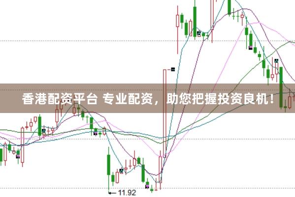 香港配资平台 专业配资，助您把握投资良机！