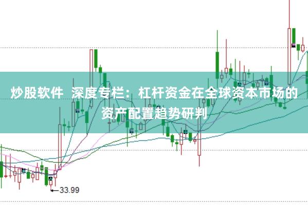 炒股软件 深度专栏:杠杆资金在全球资本市场的资产配置趋势研判