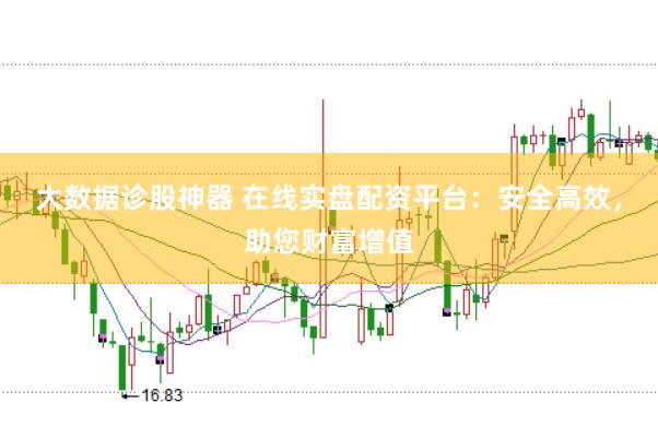 大数据诊股神器 在线实盘配资平台:安全高效,助您财富增值