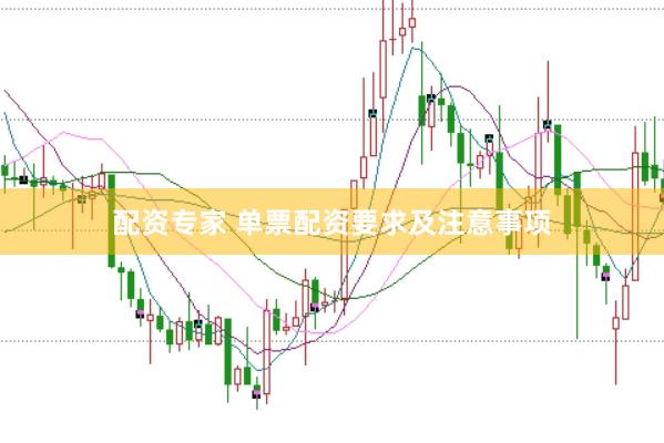 配资专家 单票配资要求及注意事项