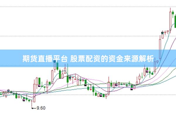 期货直播平台 股票配资的资金来源解析