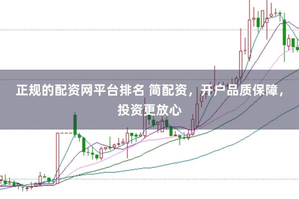 正规的配资网平台排名 简配资，开户品质保障，投资更放心