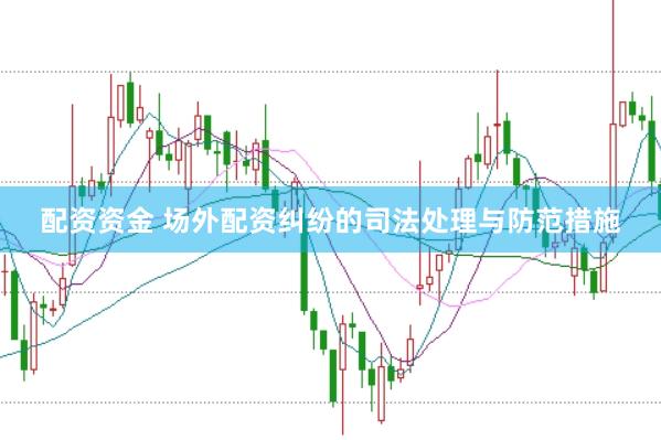 配资资金 场外配资纠纷的司法处理与防范措施