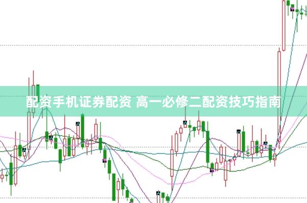 配资手机证券配资 高一必修二配资技巧指南